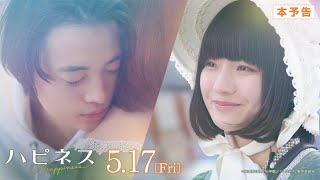 映画『ハピネス』本予告 ＜2024年5月17日（金）公開＞ [upl. by Gristede]