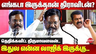 எங்கடா இருக்கான் திராவிடன் Thirumavalavan Mass Speech on Dravidam Tamil Desiyam [upl. by Sil127]