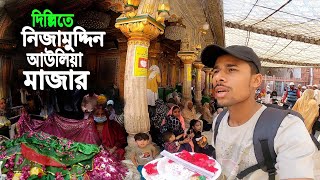 Delhi Nizamuddin Auliya  দিল্লিতে নিজামুদ্দিন আউলিয়া মাজার [upl. by Blasius]