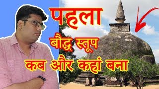 why were first stupas built [upl. by Timi]