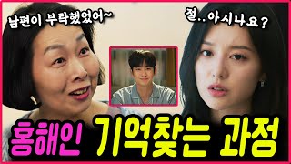 눈물의 여왕15회 예고 백현우의 부탁으로 오피스텔 아주머니가 쏘아올린 작은공 홍해인이 모든 기억을 되찾게 되는 눈물나는 여정의 시작이였다 [upl. by Ruffin]