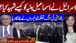 Tension Increase in Middle EastIsmail Haniyeh Martyred  Senior Journalist Najam sethi exposed plan [upl. by Schweitzer]