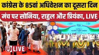 LIVE Congress Adhiveshan Day 2  Mallikarjun Kharge  Rahul Gandhi  Sonia Gandhi  Priyanka Gandhi [upl. by Eurd]