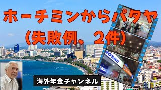 ホーチミンからパタヤへ 失敗例2件 海外年金生活チャンネル アドレスホッパー＃プチ移住海外＃ロングステイ [upl. by Tuorah]