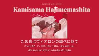 Thaisubคำอ่าน Kamisama Hajimemashita  Hanae แปลเพลงญี่ปุ่น [upl. by Roberts680]