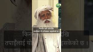 आफूलाई अरुसँग तुलना नगर्ने तरिका  Sadhguru Nepali [upl. by Nelrsa]