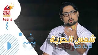 Siba Official HD Video  شمس الحرية  صبا الفنية [upl. by Dlorah]