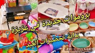 جولة خفيفة في بروموات عزيزة حلقة اليوم بداية تحضيرات عيد الإضحى المبارك 🐏cozinatiktak [upl. by Zitah211]