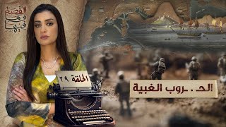 القصة ومافيها  الموسم ٥ ح ٢٩  الحـ  ـروب الغبـ ـية القصةومافيها ريهامعياد [upl. by Mik769]