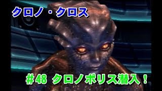 クロノ・クロス ＃48クロノポリス潜入！ プレイ動画 [upl. by Akcira]