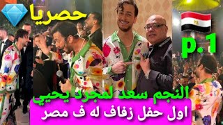 حصريا النجم سعد لمجرد يحيي اول حفل زفاف له في مصرquotالجزء الاولquot شاهد تفاعل الجمهور المصري معه🤩 [upl. by Angele]