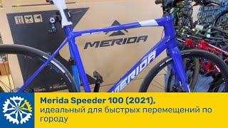 Merida Speeder 1002021 идеальный для быстрых перемещений по городу [upl. by Dolly]