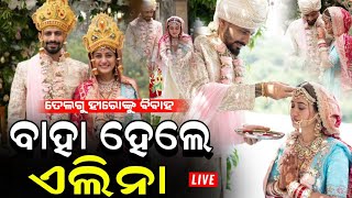 ବାହାହେଲେ ହିରୋଇନ୍ ଏଲିନା  Elina Samantray wedding [upl. by Azmuh]