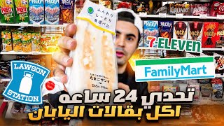 اكلت من البقالات اليابانيه ٢٤ ساعه 🍡🍙🏪🇯🇵 [upl. by Heise]