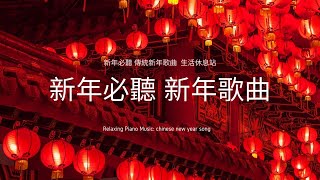 無廣告新年最適合的 純音樂 歌曲，年味滿滿的傳統新年歌謠 chinese new year song BGM [upl. by Gile643]