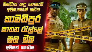 කමතිපුර ඝාතන වල අවසානය  Film Review Sinhala  Film one [upl. by Dorsey]