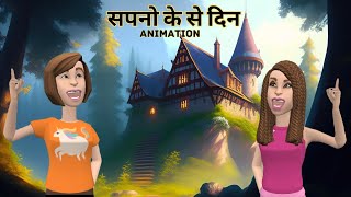 Sapno Ke Se Din Class 10 Hindi  सपनो के से दिन Class 10 Hindi chapter 2 Sanchayan Animation [upl. by Kalfas]