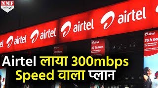 अब 1 Sec में Download कीजिये 300 MB की File Airtel लाया जबरदस्त प्लान [upl. by Syxela]