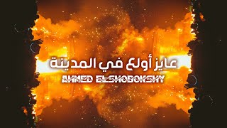 Ahmed Elshobokshy  3ayez Awala3 Fl Madina Lyric Video  أحمد الشبكشي  عايز أولع في المدينة [upl. by Kcirddet]