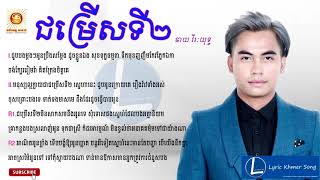 ជម្រើសទី2  Chum Rers Ti Pi  Chhay Virakyuth  ឆាយ វីរៈយុទ្ធ [upl. by Oramug]