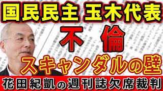 国民民主党・玉木代表に立ちはだかった不倫スキャンダルの壁！メリット・デメリット徹底解説！103万円の壁｜花田編集長の週刊誌欠席裁判 [upl. by Sorcha]