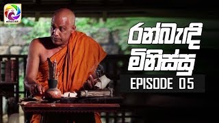 Ran Bandi Minissu Episode 05  quot රන් බැඳි මිනිස්සු quot සතියේ දිනවල රාත්‍රී 900 ට [upl. by Marquita261]