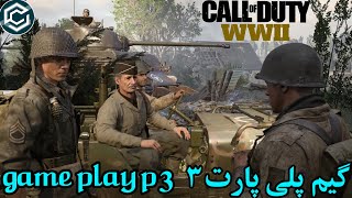 cod ww2 game play p3 گیم پلی کالاف جنگ جهانی۲ پارت۳ [upl. by Akimyt]