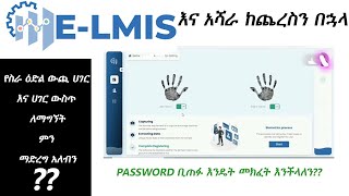 biometric አሻራ ከሰጠን በኋላ እንዴት ስራ ማግኘት እንችላለን Elmis password ሲጠፉብን ELMIS online መመዝገባችን ምንድነው ጥቅሙ [upl. by Bea]