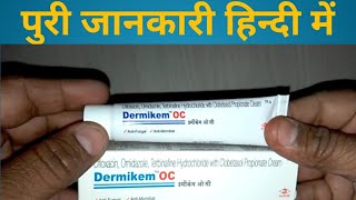 dermikem oc  dermikem oc  use dermikem oc skin cream  dermikem oc cream side effects [upl. by Ellehcyar]