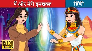 मैं और मेरी हमशक्ल  Me and Another in Hindi  HindiFairyTales [upl. by Renie]