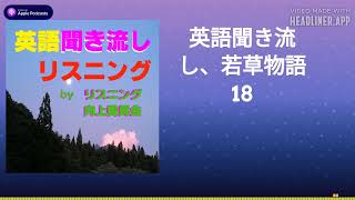 英語聞き流し、若草物語 18 [upl. by Cannell]