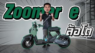 รีวิว Honda Zoomer e ล้อโต [upl. by Alaine]