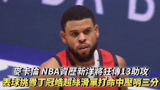 麥卡倫 NBA資歷新洋將狂傳13助攻 丟球挑釁丁冠皓超絲滑單打命中壓哨三分 TPBL例行賽 臺北台新戰神 vs 桃園台啤永豐雲豹 [upl. by Nivert]