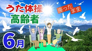 令和6年 6月 高齢者 座ったまま うた体操 リズム体操 デイサービス レク 椅子 運動 童謡 唱歌 2024年 春の歌 高齢者施設 老人ホームのイベントWithout Instruction [upl. by Avik721]