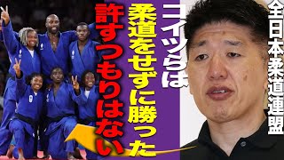 全日本柔道連盟が不正だらけの柔道決勝戦に苦言…過去のメダリストやフランス出身の著名人までもが大激怒する事態に発展、取り返しのつかない状態でヤバい！！【パリ五輪】 [upl. by Nosnehpets]