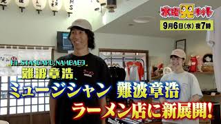 水曜見ナイト 9月6日（水）よる７時 ハイスタ難波章浩のラーメン店に 思わぬ新展開！？ [upl. by Glen]