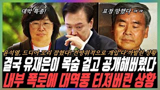 quot이래서 윤석열이 거부했구나quot 유재은 내부 폭로에 초토화 윤석열 최대리스크 폭로 떴다 [upl. by Ahcila536]