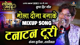 मोला दौना बना के MIXUP SONG टनाटन टूरी  संजय सुरीला हिट्स  SANJAY SURILA LIVE SHOW LOK MANDAI 2021 [upl. by Hodgson]