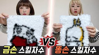 금손의 스킬자수 vs 똥손의 스킬자수 과연 누가 더 잘할까 예씨 yessii [upl. by Okoyk]