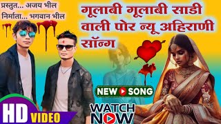 gulabi gulabi Sadi wali por  new ahirani bewafa song 2024  ams ajay bhil  khandeshi song [upl. by Drislane669]