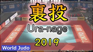 柔道決まり技総集編 裏投 JUDO Highlights Uranage 2019 [upl. by Schofield]