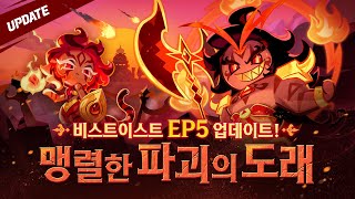 맹렬한 파괴의 도래🔥비스트이스트 EP5 업데이트 [upl. by Antsirhc]