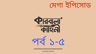 কারবালার কাহিনী পর্ব ১৫ karbalar kahini mega episode 15 ইমাম হোসেনের জীবন কাহিনী পর্ব ১৫ [upl. by Carina810]