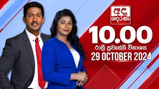 අද දෙරණ රාත්‍රී 1000 පුවත් විකාශය  20241029  Ada Derana Late Night News Bulletin [upl. by Ynohtn578]