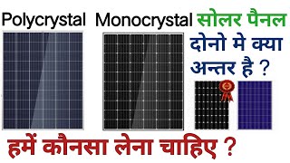 Polycrystalline vs Monocrystalline Solar Panel  difference between mono and poly solar panels [upl. by Nirda826]