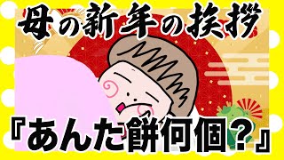 【新年】実家暮らしの時の元旦あるある【アニメ】 [upl. by Summer]