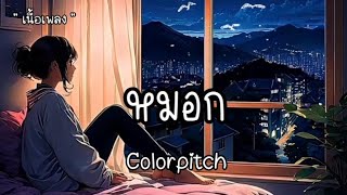 หมอก Colorpitch 🎧 [upl. by Carnahan]