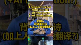 Foreigner recites famous Chinese poemand then an AI translates it back to English [upl. by Ellehcin]