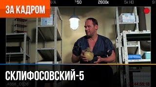 ▶️ Склифосовский 5 сезон  Выпуск 7  За кадром [upl. by Rabbi]