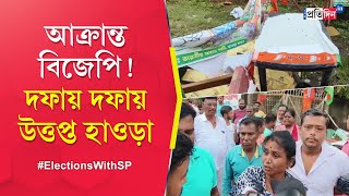 Howrah Lok Sabha Election Unrest at Howrah in the 5th phase of election [upl. by Amehsyt892]